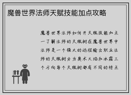 魔兽世界法师天赋技能加点攻略