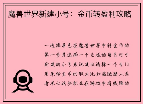魔兽世界新建小号：金币转盈利攻略