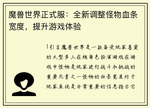 魔兽世界正式服：全新调整怪物血条宽度，提升游戏体验