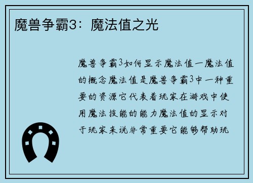 魔兽争霸3：魔法值之光
