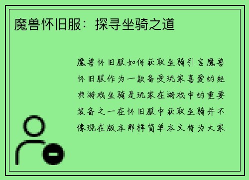 魔兽怀旧服：探寻坐骑之道