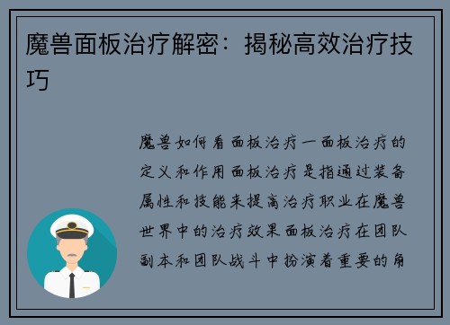 魔兽面板治疗解密：揭秘高效治疗技巧