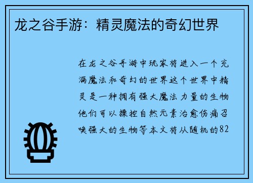 龙之谷手游：精灵魔法的奇幻世界