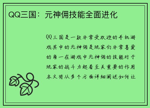 QQ三国：元神佣技能全面进化