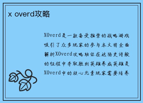 x overd攻略