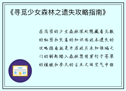 《寻觅少女森林之遗失攻略指南》