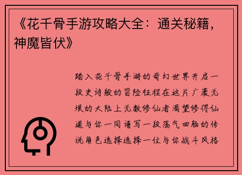 《花千骨手游攻略大全：通关秘籍，神魔皆伏》