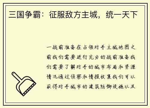 三国争霸：征服敌方主城，统一天下
