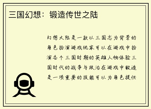 三国幻想：锻造传世之陆