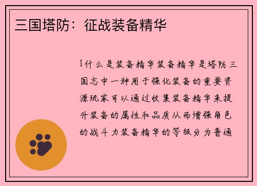 三国塔防：征战装备精华