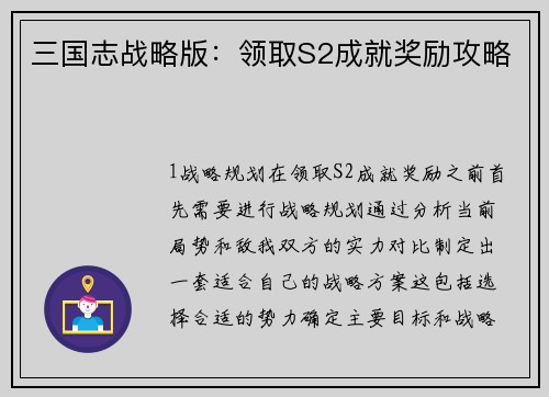 三国志战略版：领取S2成就奖励攻略