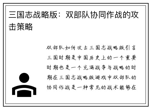三国志战略版：双部队协同作战的攻击策略