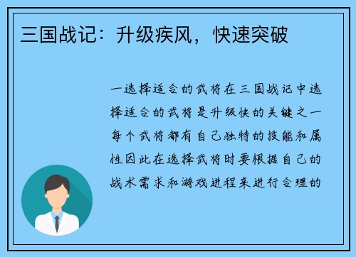 三国战记：升级疾风，快速突破