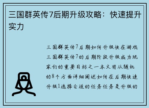 三国群英传7后期升级攻略：快速提升实力