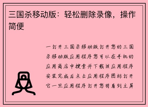 三国杀移动版：轻松删除录像，操作简便