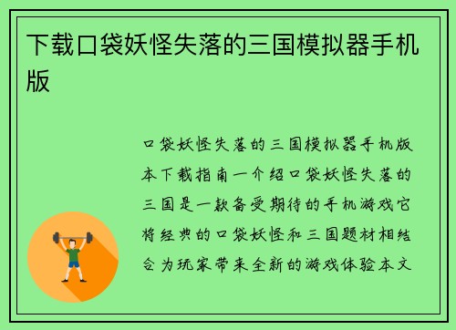 下载口袋妖怪失落的三国模拟器手机版