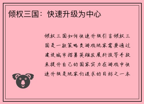 倾权三国：快速升级为中心
