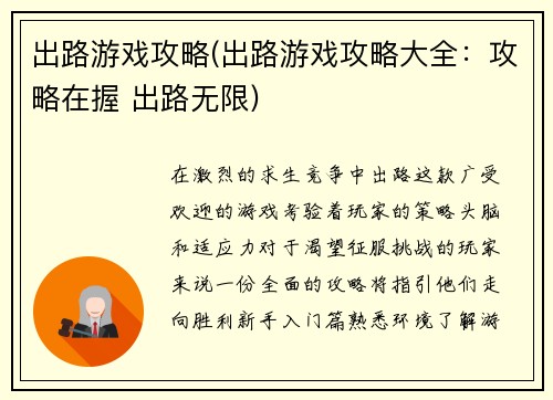 出路游戏攻略(出路游戏攻略大全：攻略在握 出路无限)