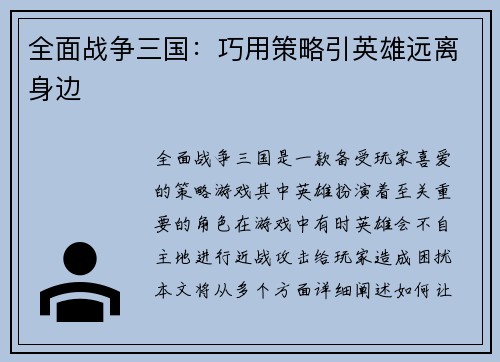 全面战争三国：巧用策略引英雄远离身边