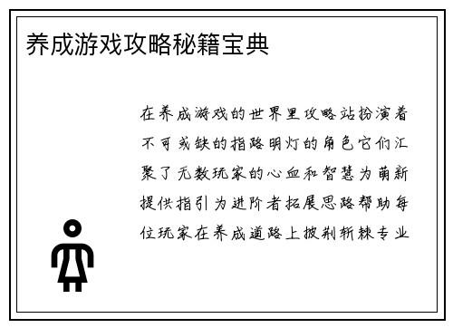 养成游戏攻略秘籍宝典