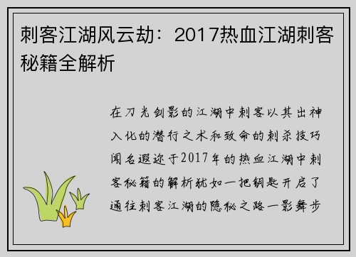 刺客江湖风云劫：2017热血江湖刺客秘籍全解析