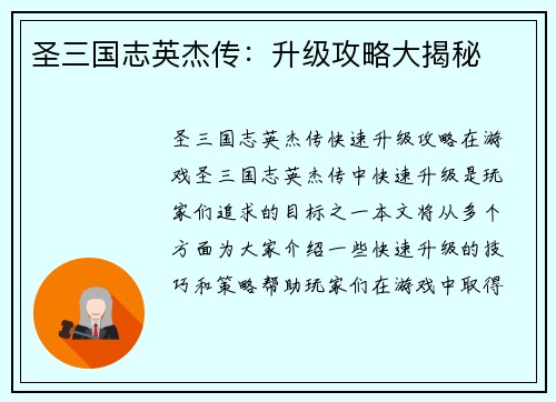 圣三国志英杰传：升级攻略大揭秘