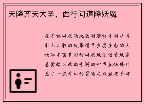 天降齐天大圣，西行问道降妖魔