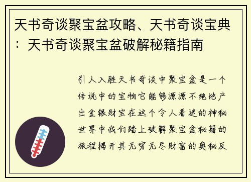 天书奇谈聚宝盆攻略、天书奇谈宝典：天书奇谈聚宝盆破解秘籍指南