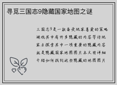 寻觅三国志9隐藏国家地图之谜