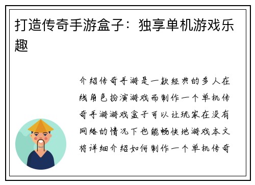 打造传奇手游盒子：独享单机游戏乐趣